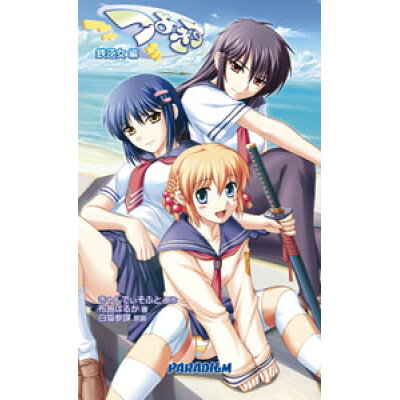 楽天市場 パラダイム つよきす 鉄乙女編 パラダイム 布施はるか 価格比較 商品価格ナビ 楽天市場 パラダイム つよきす 鉄乙女編 パラダイム 布施はるか 価格比較 商品価格ナビ